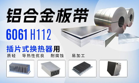 插片式换热器用6061H112铝合金板带_定制生产_可试样_供应有保障
