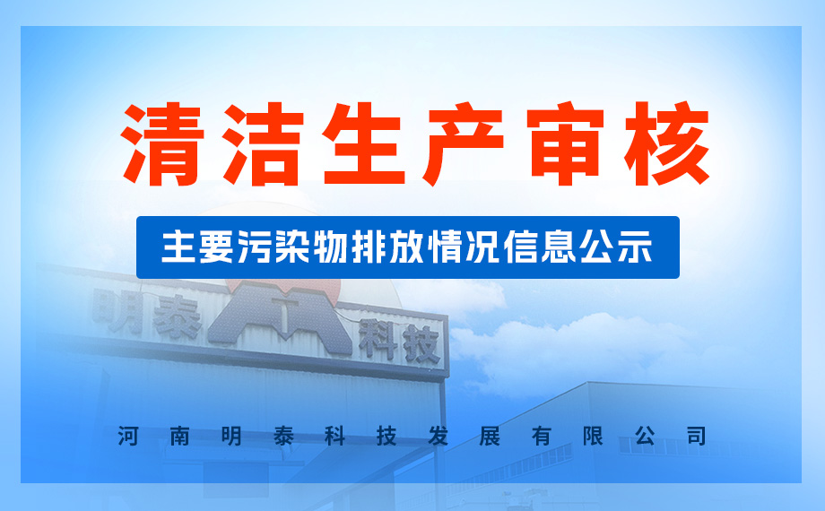  清洁生产审核主要污染物排放情况信息公示 河南明泰科技发展有限公司