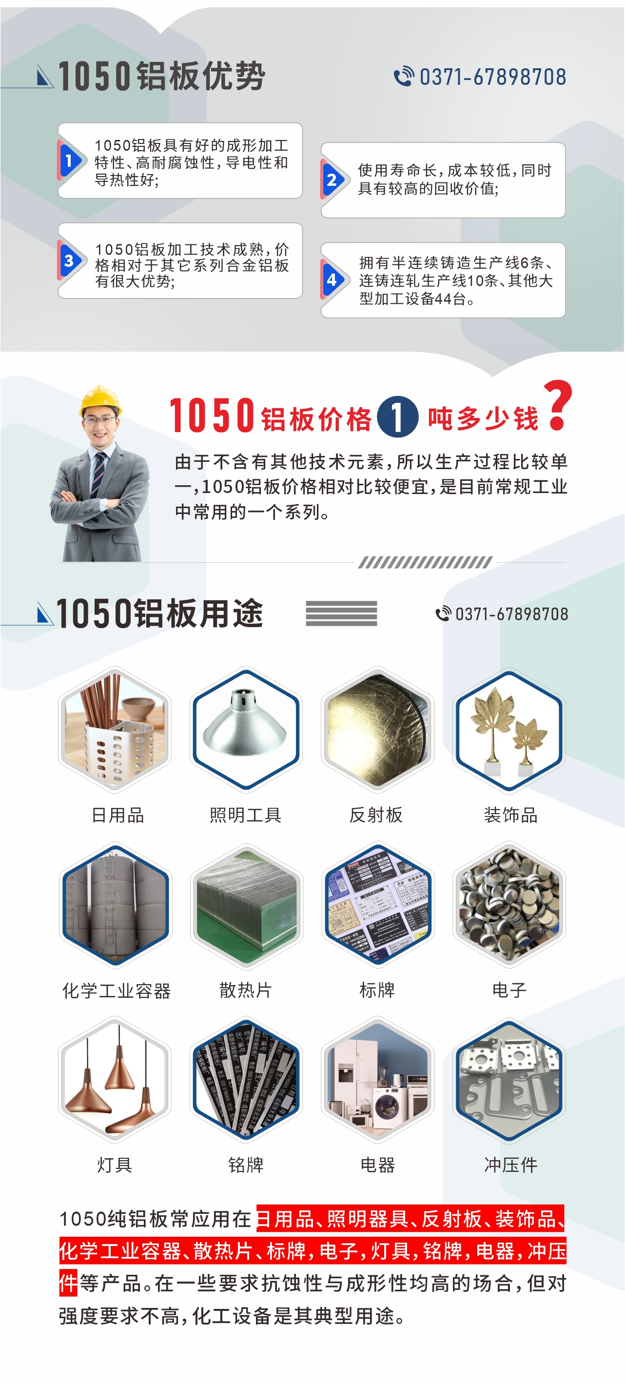 明泰1050铝板优势
1、1050铝板具有好的成形加工特性、高耐腐蚀性，导电性和导热性好;2、使用寿命长，成本较低，同时具有较高的回收价值;
3、1050铝板加工技术成熟，价格相对于其它系列合金铝板有很大优势;4、拥有半连续铸造生产线6条、连铸连轧生产线10条、其他大型加工设备44台。1050铝板价格1吨多少钱？由于不含有其他技术元素，所以生产过程比较单一，1050铝板价格相对比较便宜，是目前常规工业中常用的一个系列。