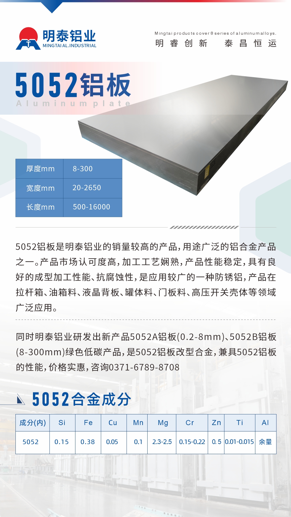 5052铝板是明泰铝业的销量较高的产品，用途广泛的铝合金产品之一。产品市场认可度高，加工工艺娴熟，产品性能稳定，具有良好的成型加工性能、抗腐蚀性，是应用较广的一种防锈铝，产品在拉杆箱、油箱料、液晶背板、罐体料、门板料、高压开关壳体等领域广泛应用。