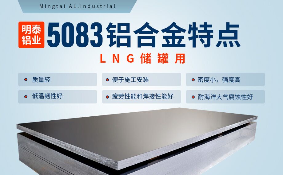 低温储罐用5083铝合金_储罐顶盖_LNG储罐吊顶用5083-O铝板厂家-明泰铝业-拥有16万方以上的业绩项目经验