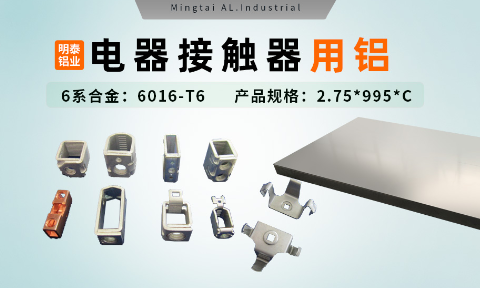 电器零部件_电器接触器用铝_充电桩断路器用6016-T6铝卷高强度-耐腐蚀