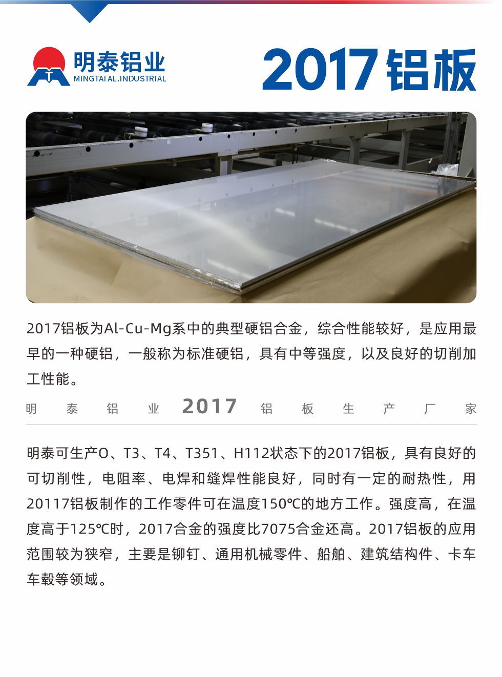 2017铝板为Al-Cu-Mg系中的典型硬铝合金，综合性能较好，是应用最早的一种硬铝，一般称为标准硬铝，具有中等强度，以及良好的切削加工性能。
