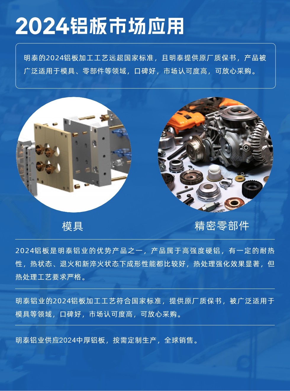 明泰2024铝板优势:
1、2024铝板是明泰铝业的优势产品之一，产品属于高强度硬度，符合国家标准，原厂质保，可放心采购;
2、密度低，有较高的比模量、导热性和导电性良好，制造工艺性能良好;3、明泰铝业投产“1+1”超宽、超厚铝板生产线，测试生产的2024铝板，有良好的机械性能，强度大便于加工，密度小，可作轻型结构材;4、明泰2024合金铝板抗拉强度为400-500MPa，合金耐热性、抗疲劳性更好。
