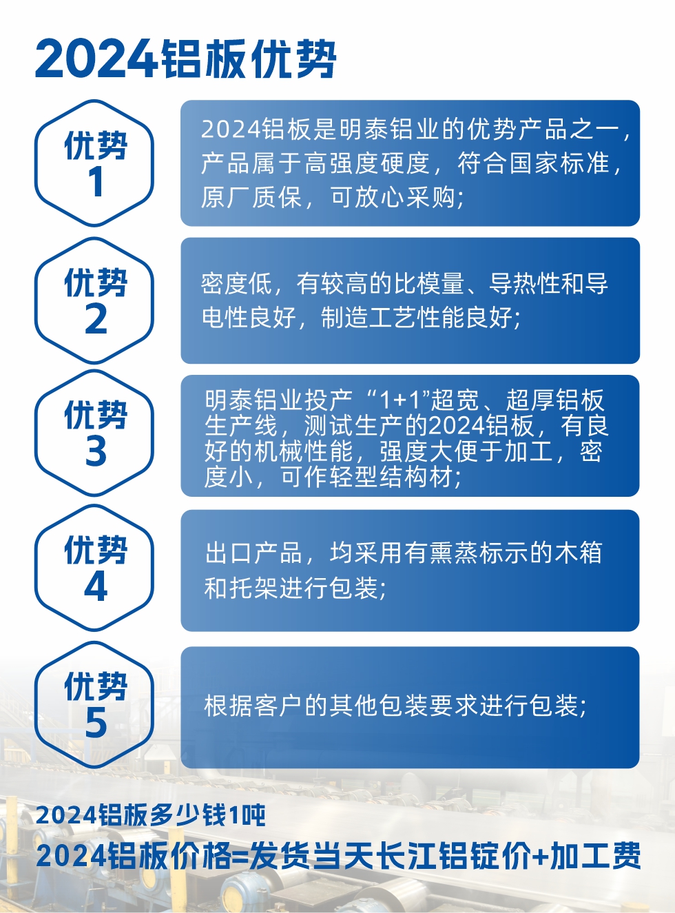 2024铝板是明泰铝业的优势产品之一，产品属于高强度硬铝，有一定的耐热性，热状态、退火和新淬火状态下成形性能都比较好，热处理强化效果显著，但热处理工艺要求严格。明泰铝业的2024铝板加工工艺符合国家标准，提供原厂质保书，被广泛适用于模具等领域，口碑好，市场认可度高，可放心采购。明泰铝业供应2024中厚铝板，按需定制生产，全球销售。