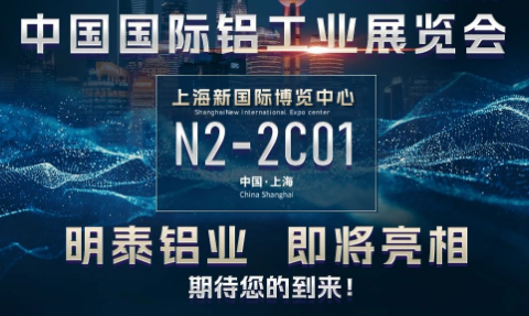 明泰铝业将亮相2024中国国际铝工业展览会