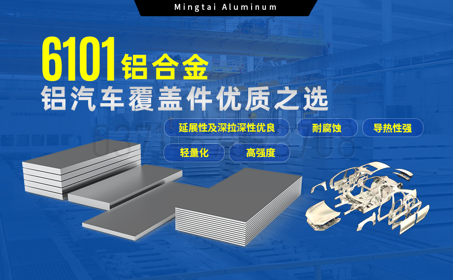 6101铝合金铝板，如何成为汽车覆盖件的首选？