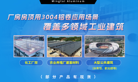 明泰铝业3004铝卷——厂房房顶料的理想选择