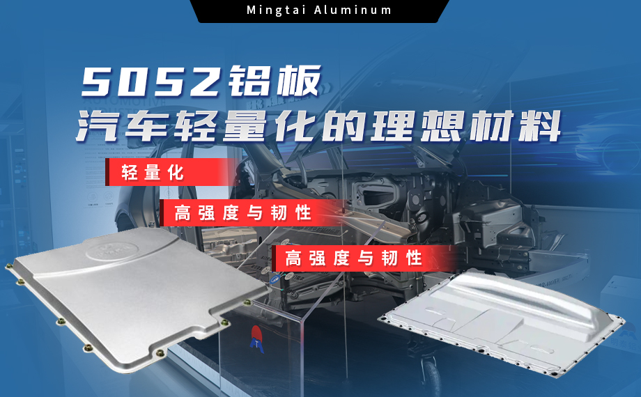 明泰铝业：汽车电机盖板用5052铝板为卓越之选