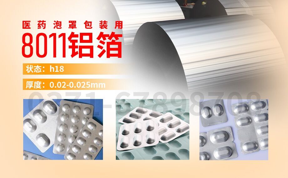 8011h18铝箔-PTP药箔用途-0.025mm铝箔-明泰铝业公司