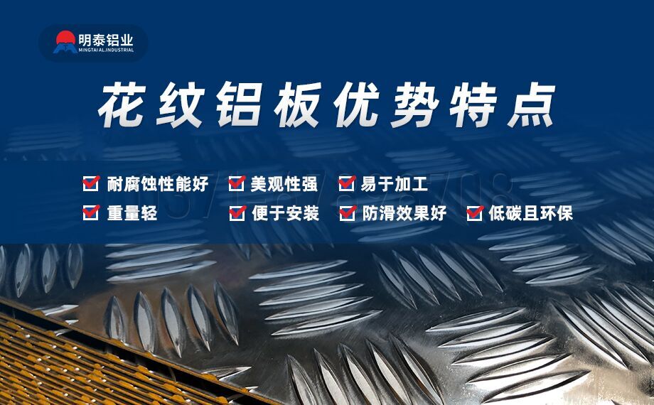 5052h32小五条筋花纹铝板-防滑铝板-2.0mm厚铝板厂-明泰铝业价格