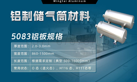 5083-O/H112铝板 储气筒专用铝合金 耐候性强 明泰铝业直供