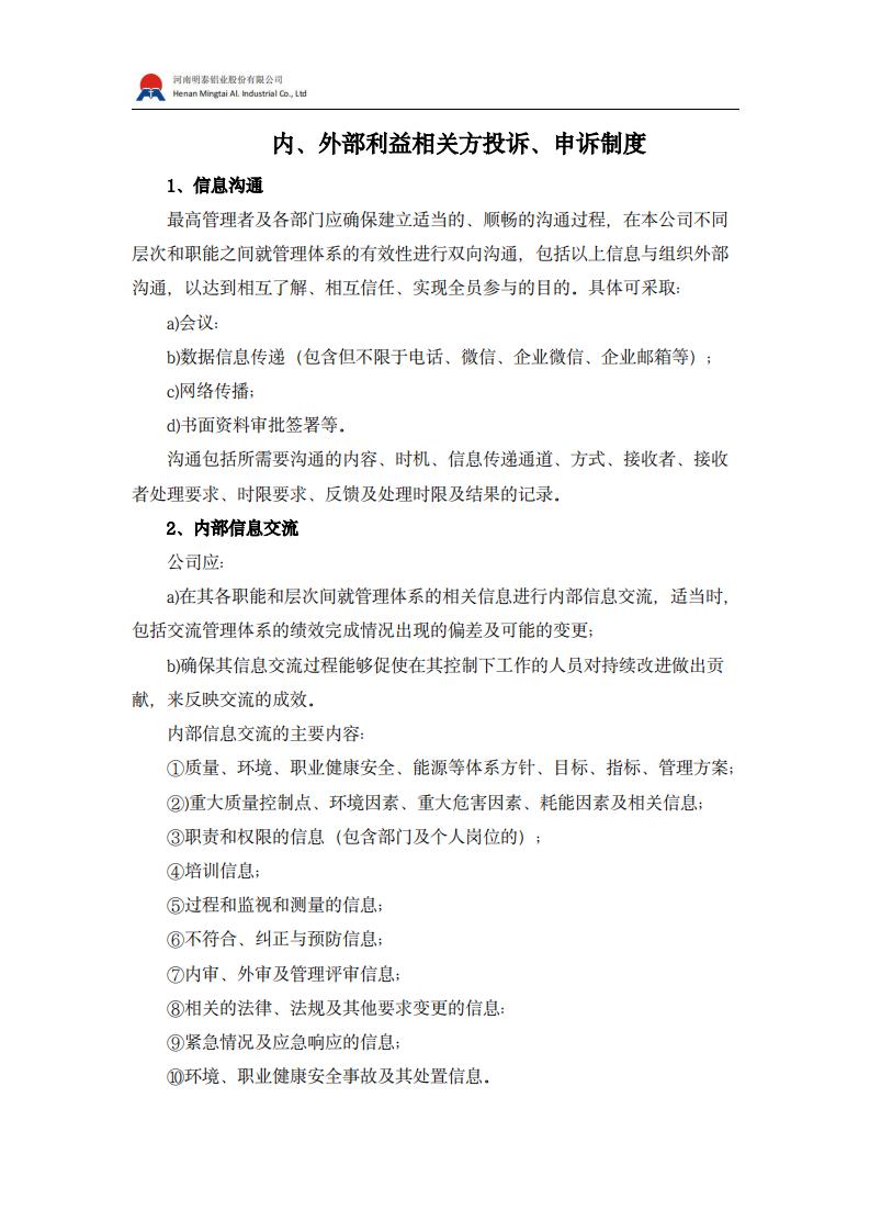 内、外部利益相关方投诉申诉制度