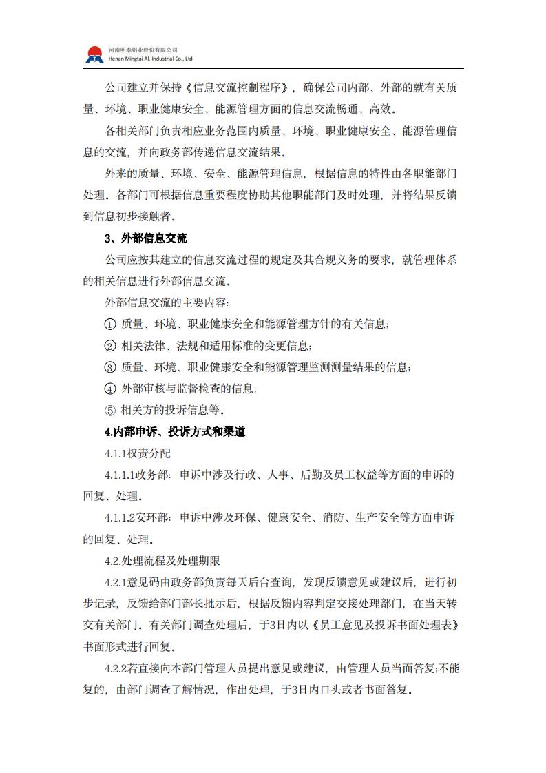 内、外部利益相关方投诉申诉制度
