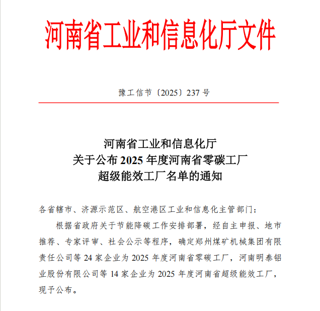 明泰铝业、明晟新材获评“2025年度河南省超级能效工厂”
