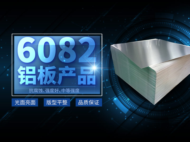 6082铝板常用厚度规格