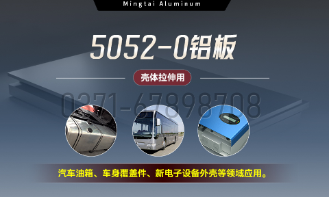 国标5052-O态铝板 | 明泰铝业供应壳体拉伸专用AL5052-O铝板，平整度好，双面贴膜，支持定制