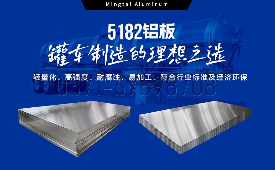 明泰铝业：以5182铝板赋能罐车制造，引领轻量化与安全新标杆
