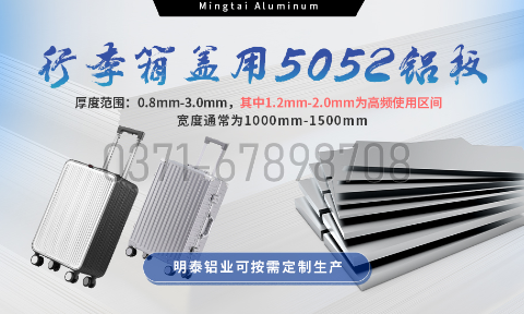 明泰铝业5052铝板：以匠心工艺赋能行李箱盖轻量化  实现品牌高质量发展