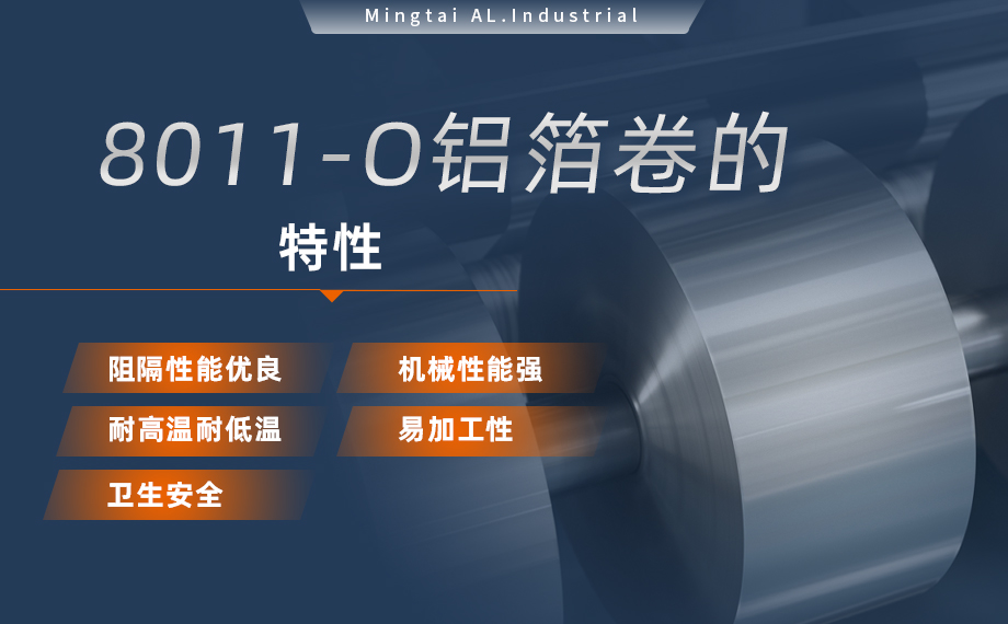 8011-O铝箔-胶带箔用途- 0.03mm铝箔生产厂家-巩义市明泰铝业有限公司 8011-O铝箔-胶带箔用途- 0.03mm铝箔生产厂家-巩义市明泰铝业有限公司