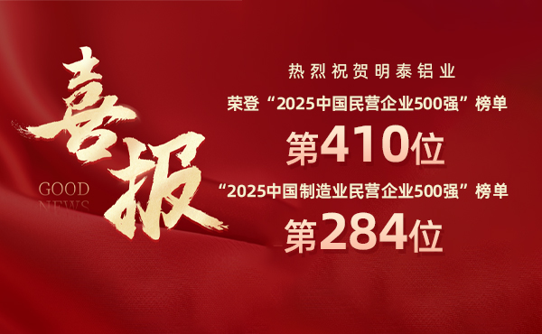 2025中国民营企业500强榜单揭晓，明泰铝业排名再攀新高