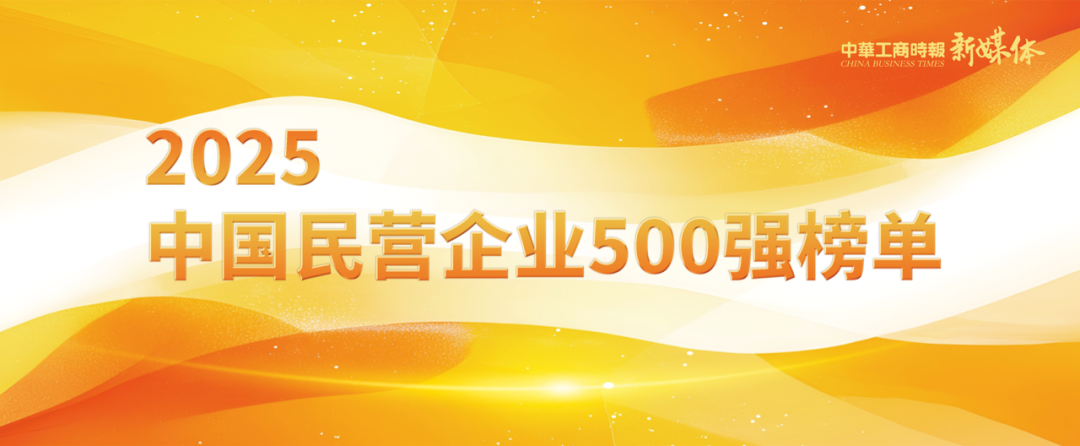 2025中国民营企业500强榜单揭晓，明泰铝业排名再攀新高
