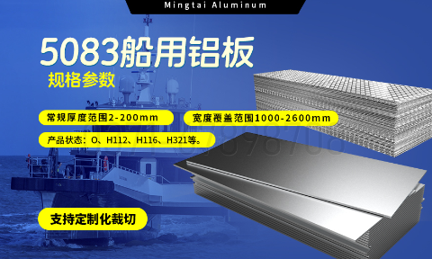 明泰铝业5083船用铝板：海洋工程领域的品质标杆