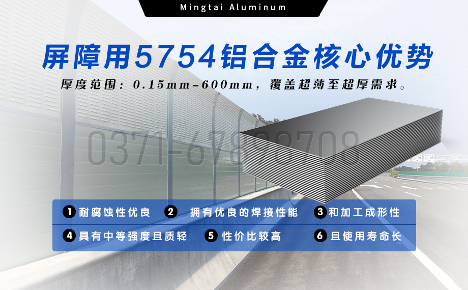 明泰铝业声屏障用5754铝合金 — 耐腐轻量化优选材料