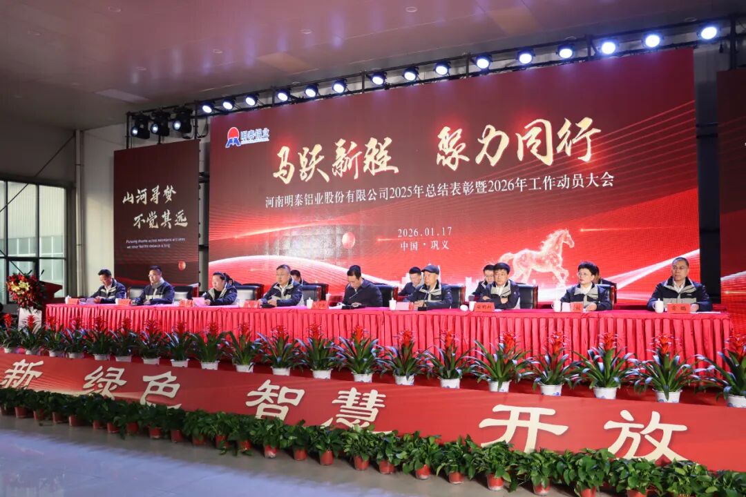 明泰铝业2025年度总结表彰暨2026年工作动员大会圆满召开​
