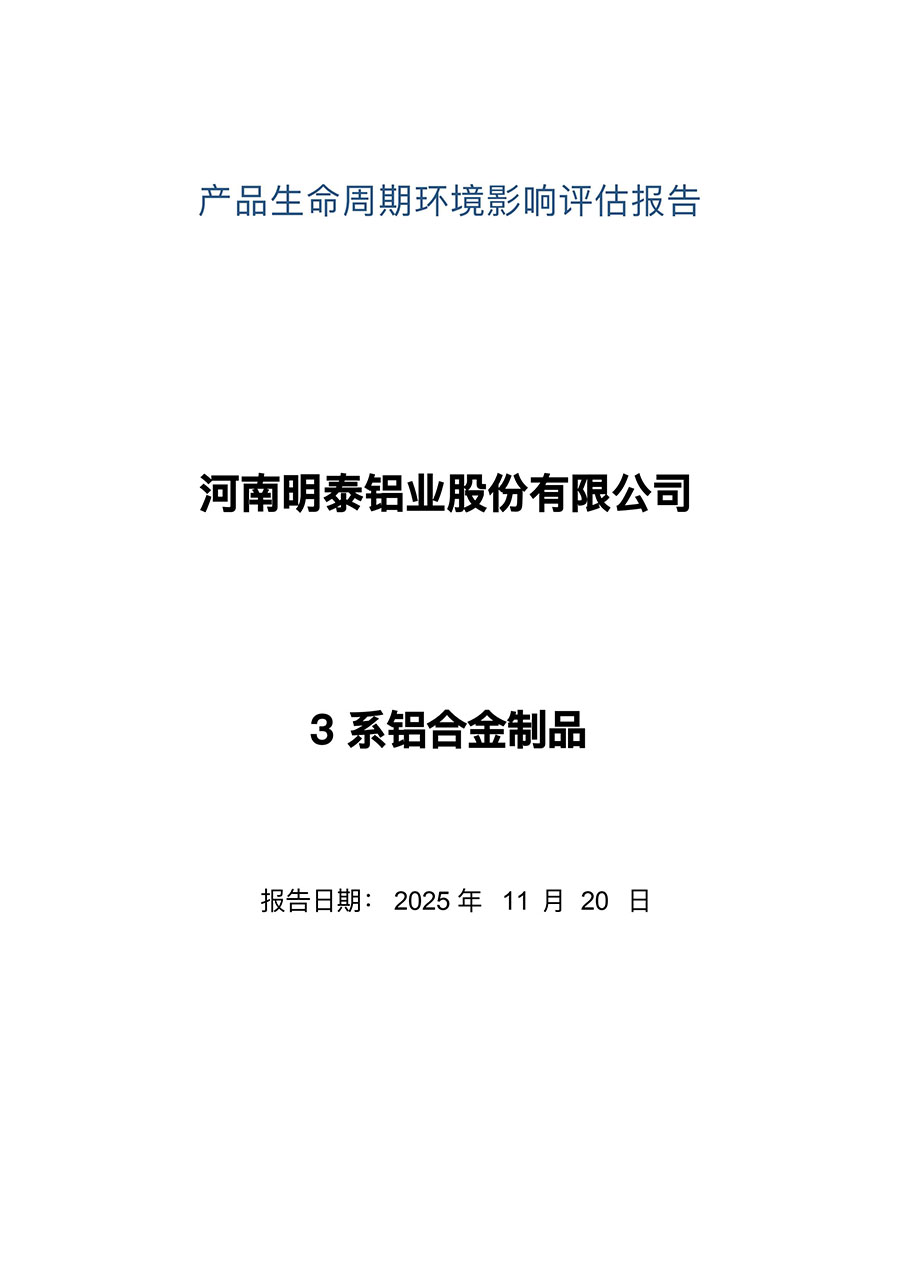 LCA报告-明泰铝业3系铝合金制品