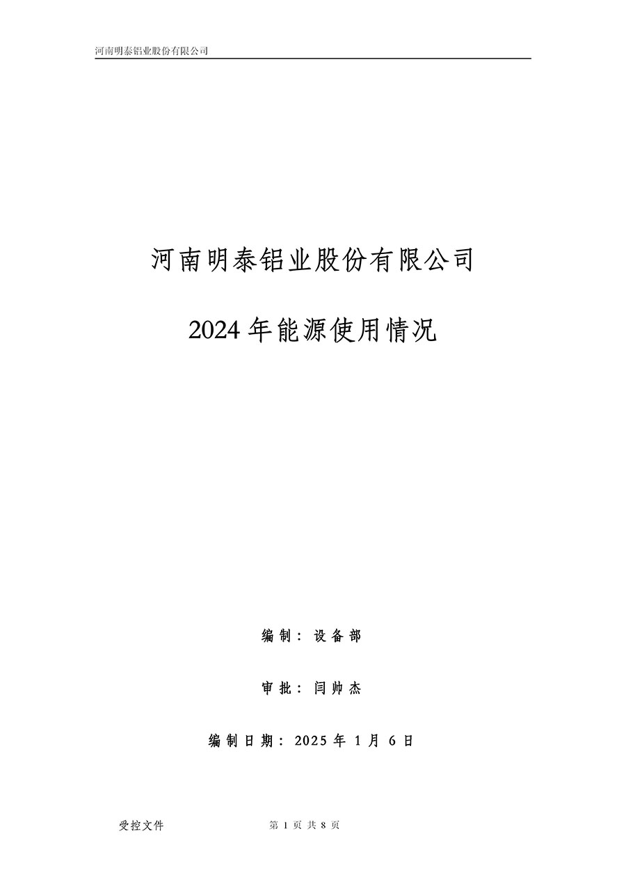 明泰铝业能源使用情况-2024年