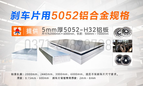 明泰铝业5052铝合金：赋能刹车片领域的优质材料之选