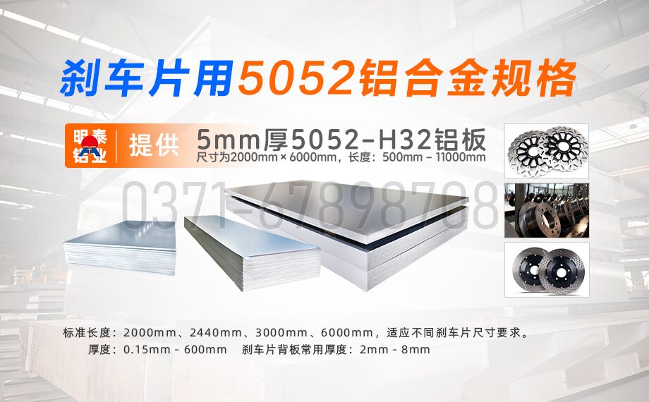 明泰铝业5052铝合金:赋能刹车片领域的优质材料之选 明泰铝业5052铝合金:赋能刹车片领域的优质材料之选