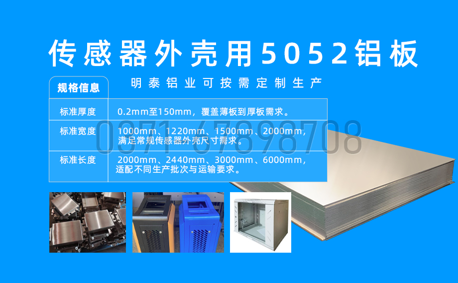 明泰铝业_传感器外壳5052 铝板专业生产厂家