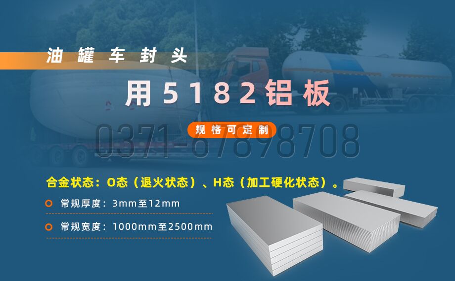 明泰铝业5182铝板 —— 油罐车封头的理想之选 明泰铝业5182铝板 —— 油罐车封头的理想之选