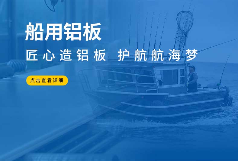 5083船用铝板厂家_船级社认证_船舶制造专用铝合金板_船用铝板厂家全国发货_可定制尺寸_船舶制造铝板材