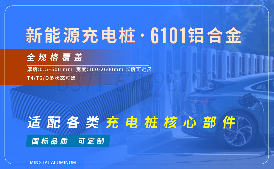 新能源汽车充电桩导电用6101铝板:高强导电、耐腐轻质的理想之选 新能源汽车充电桩导电用6101铝板:高强导电、耐腐轻质的理想之选