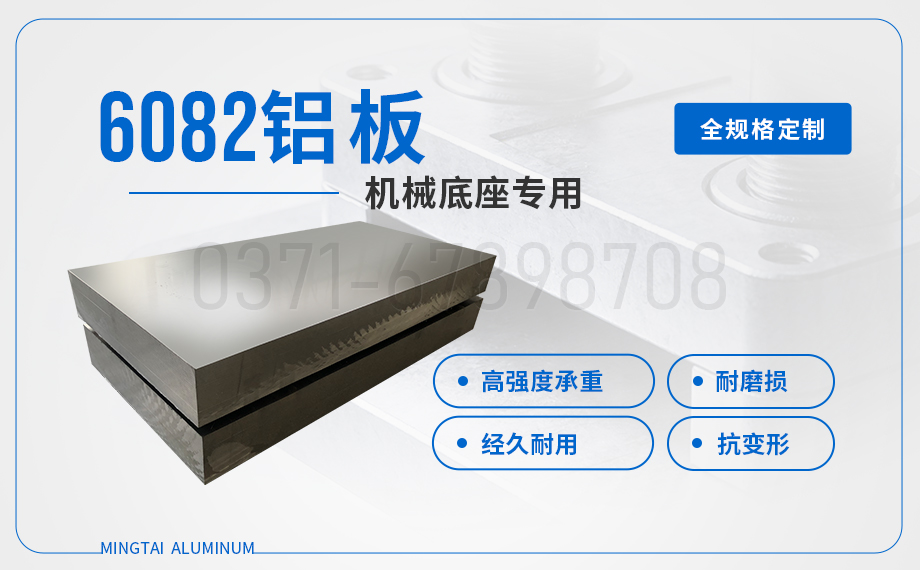 机械底座/设备框架用6082铝板_高强度易焊接 承重强不变形 机械底座/设备框架用6082铝板_高强度易焊接 承重强不变形