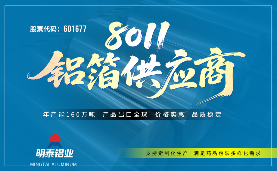 8011-H18药用铝箔：源头厂家直供 | 8011-H18 PTP药用铝箔，专为医药泡罩包装打造的高品质包材