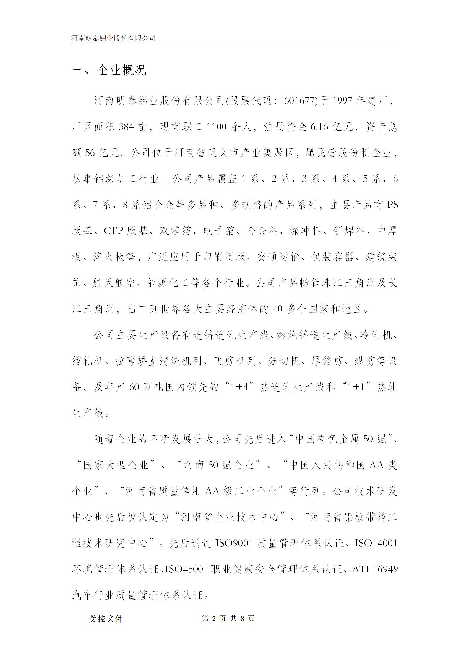 明泰铝业能源使用情况-2024年