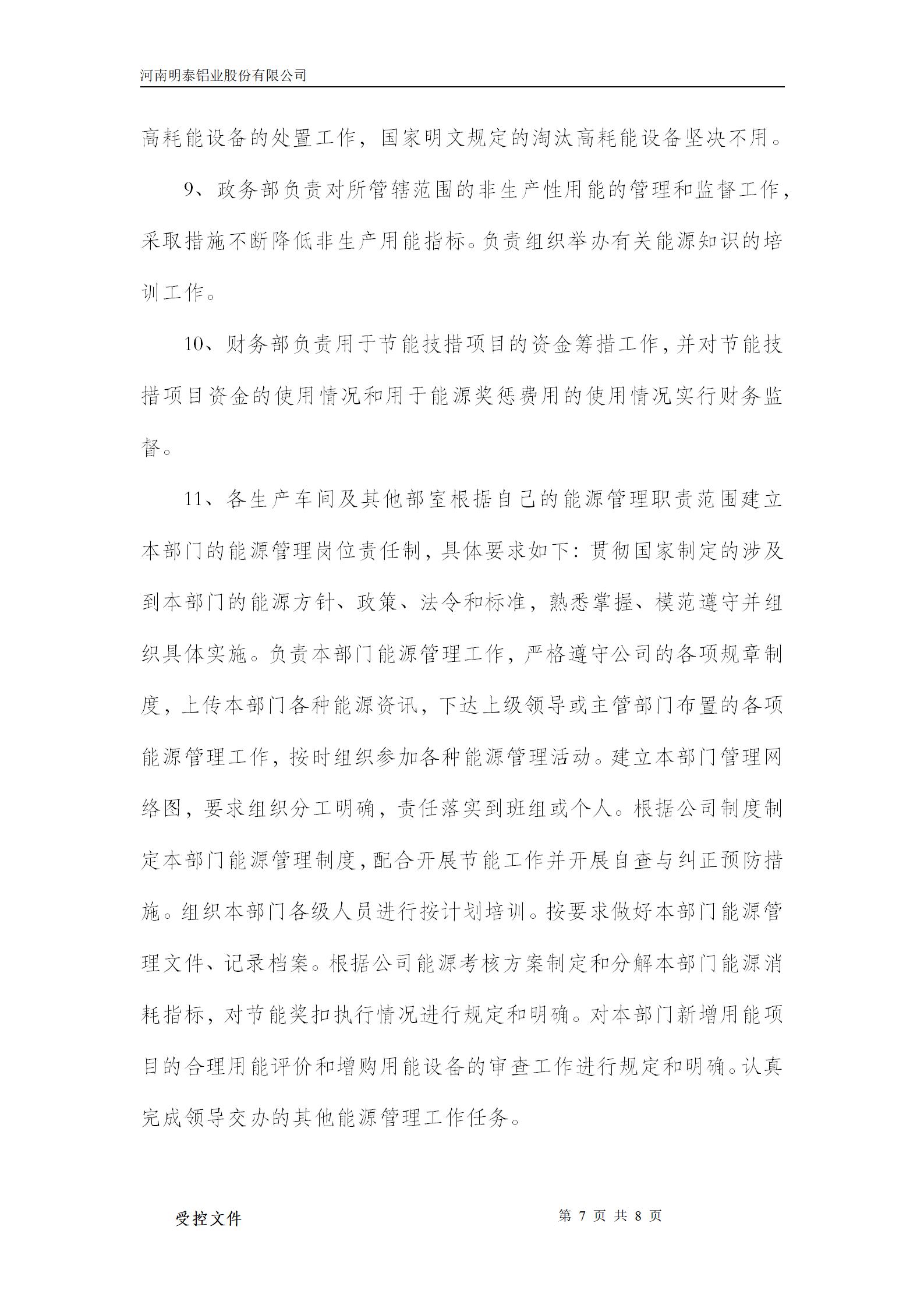 明泰铝业能源使用情况-2024年