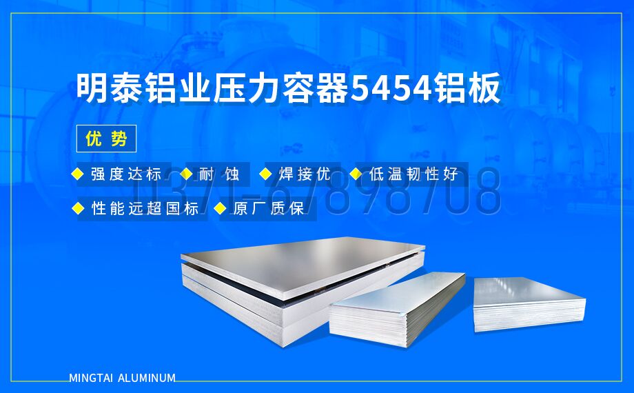明泰铝业压容器用 5454 铝板｜耐低温 抗应力腐蚀 品质保障