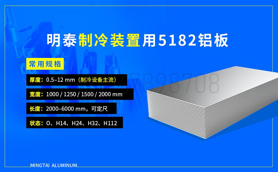 制冷装置用 5182 铝板_规格齐全_厂家直供 提供材质证明
