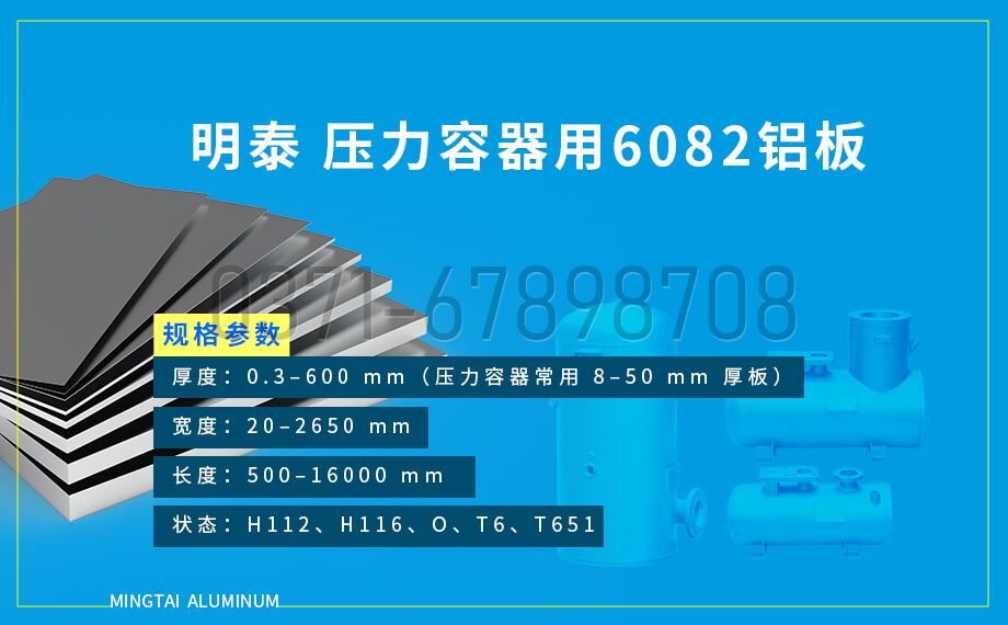 明泰 6082 压力容器铝板 T6/T651 状态 化工储罐 / 气瓶专用材料
