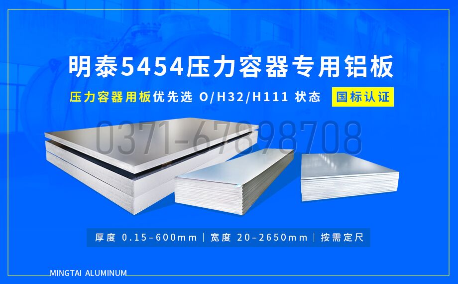 明泰铝业压容器用 5454 铝板｜耐低温 抗应力腐蚀 品质保障