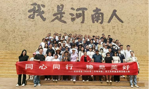 聚力同行 共筑匠心｜明泰铝业2026“只有河南”团建活动圆满落幕