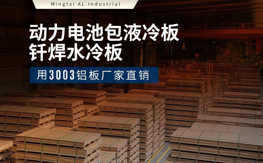 液冷板专用钎焊复合材料 3003/4343 高导热铝复合板带 液冷板专用钎焊复合材料 3003/4343 高导热铝复合板带