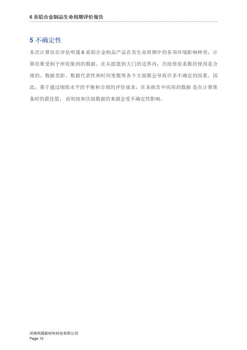 《6系铝合金制品LCA报告》