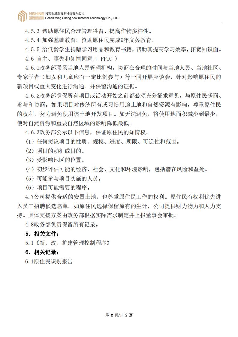 《原住民保护＆FPIC管理制度》
