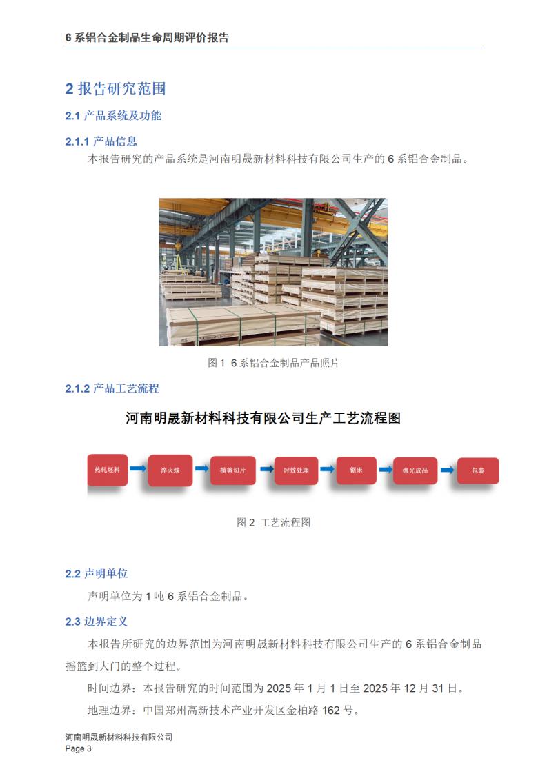 《6系铝合金制品LCA报告》